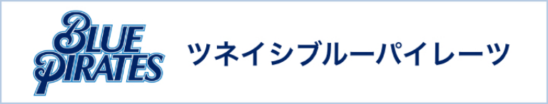 ツネイシブルーパイレーツ