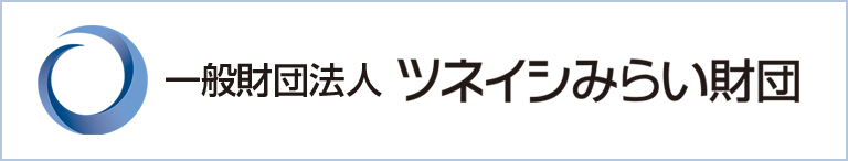 常石みらい財団