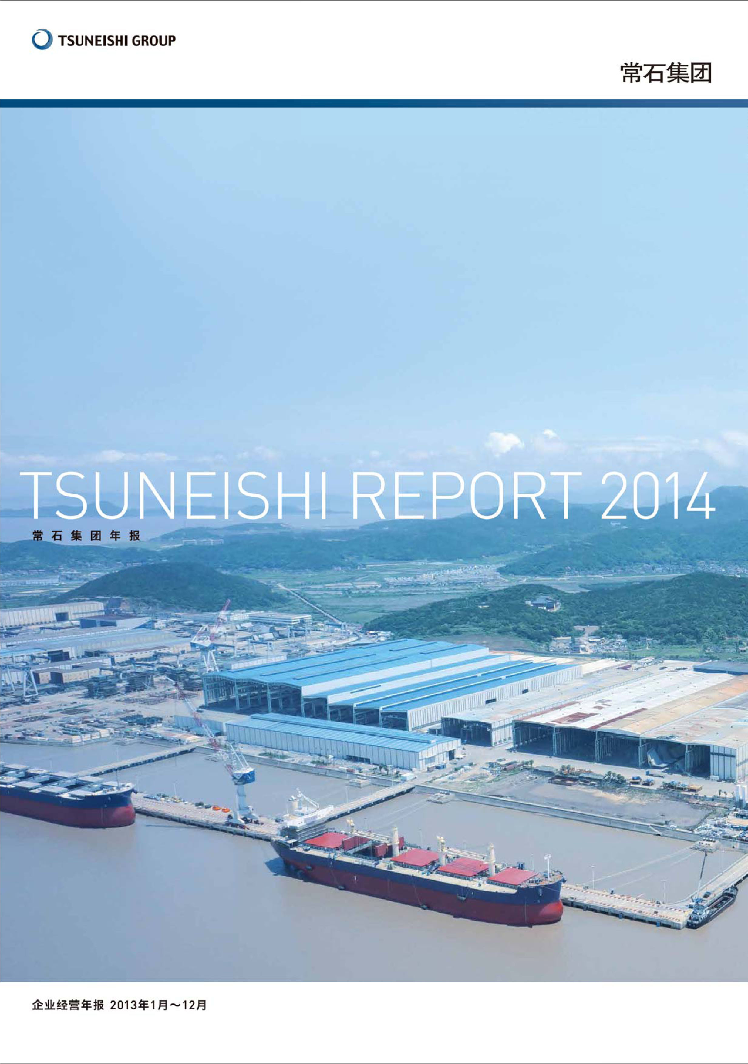 “TSUNEISHI REPORT 2014～勇敢迈向未来，实现企业理想～”
常石集团企业经营年报电子书于公司主页公开发布