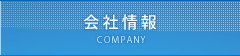 会社情報 COMPANY