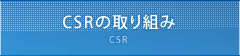 CSRの取り組み CSR
