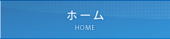 ホーム HOME