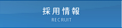 採用情報 RECRUIT