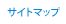 サイトマップ