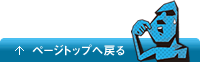ページトップへ戻る