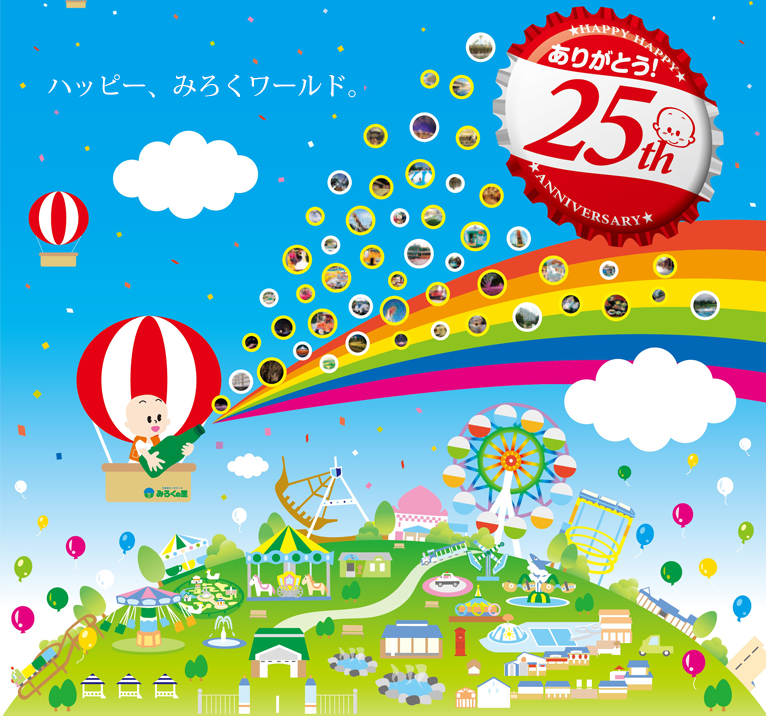 ありがとう25周年！広島県内唯一の遊園地を擁する「みろくの里」が記念イベントを開催