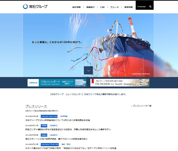 常石グループのニュースセンター公開<br>～常石グループ企業からの情報を集約してお伝えします
