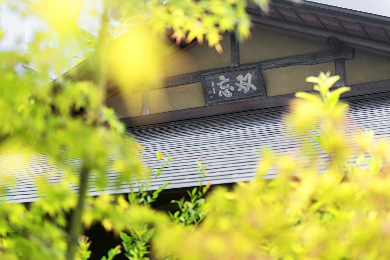 風情のある一軒家─日本料理「双忘」