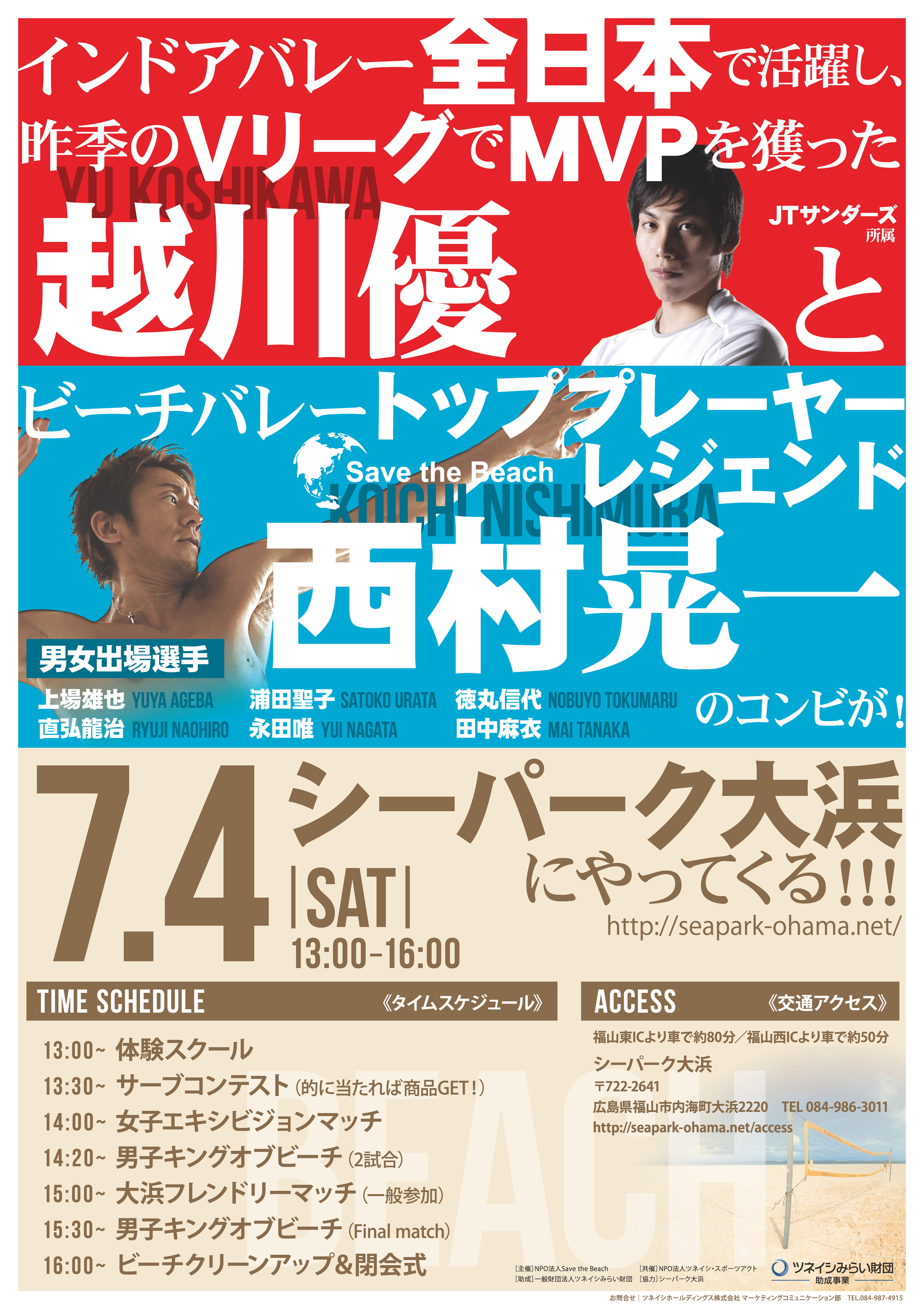 2015年7月4日(土)に開催する“Save the Beach in シーパーク大浜”に西村晃一選手、越川優選手、上場雄也選手、直弘龍治選手の参加が決定！