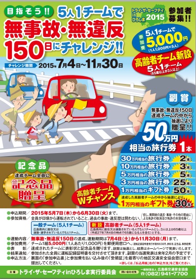 みんなで150日間 無事故・無違反を目指そう！～「トライ・ザ・セーフティ in ひろしま2015」へ参加～神原ロジスティクス