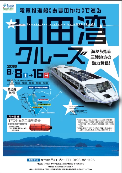 『海から見る三陸地方の魅力発信！』電気推進旅客船“あまのかわ”で巡る「山田湾クルーズ」にティエフシーが協力、8月8日～16日に開催決定！ティエフシーやまだ工場見学会も同時開催