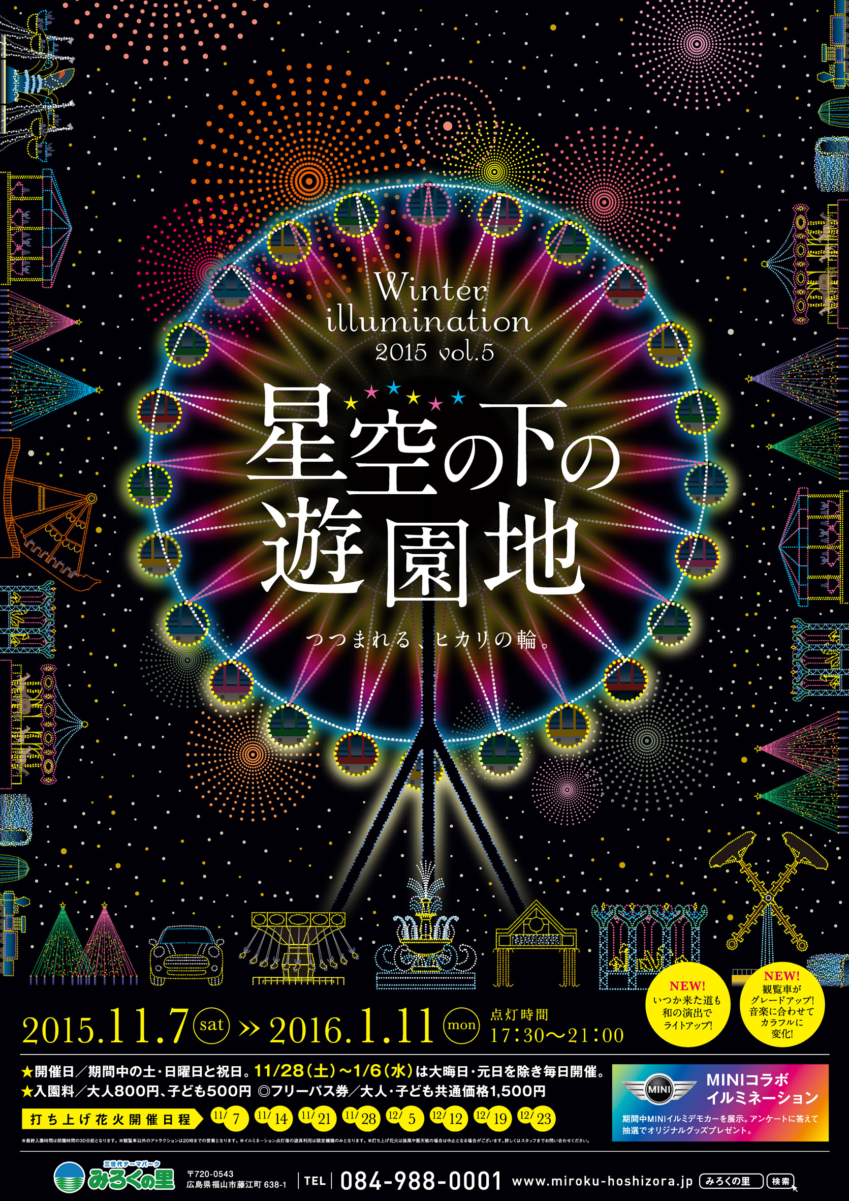 みろくの里ウインターイルミネーション2015「星空の下の遊園地Vol.5～つつまれる、ヒカリの輪～」光と音楽に彩られた遊園地で遊ぶ