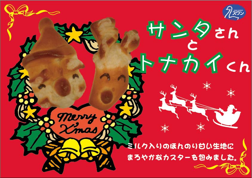 スワンベーカリー沼隈店・クリスマス限定