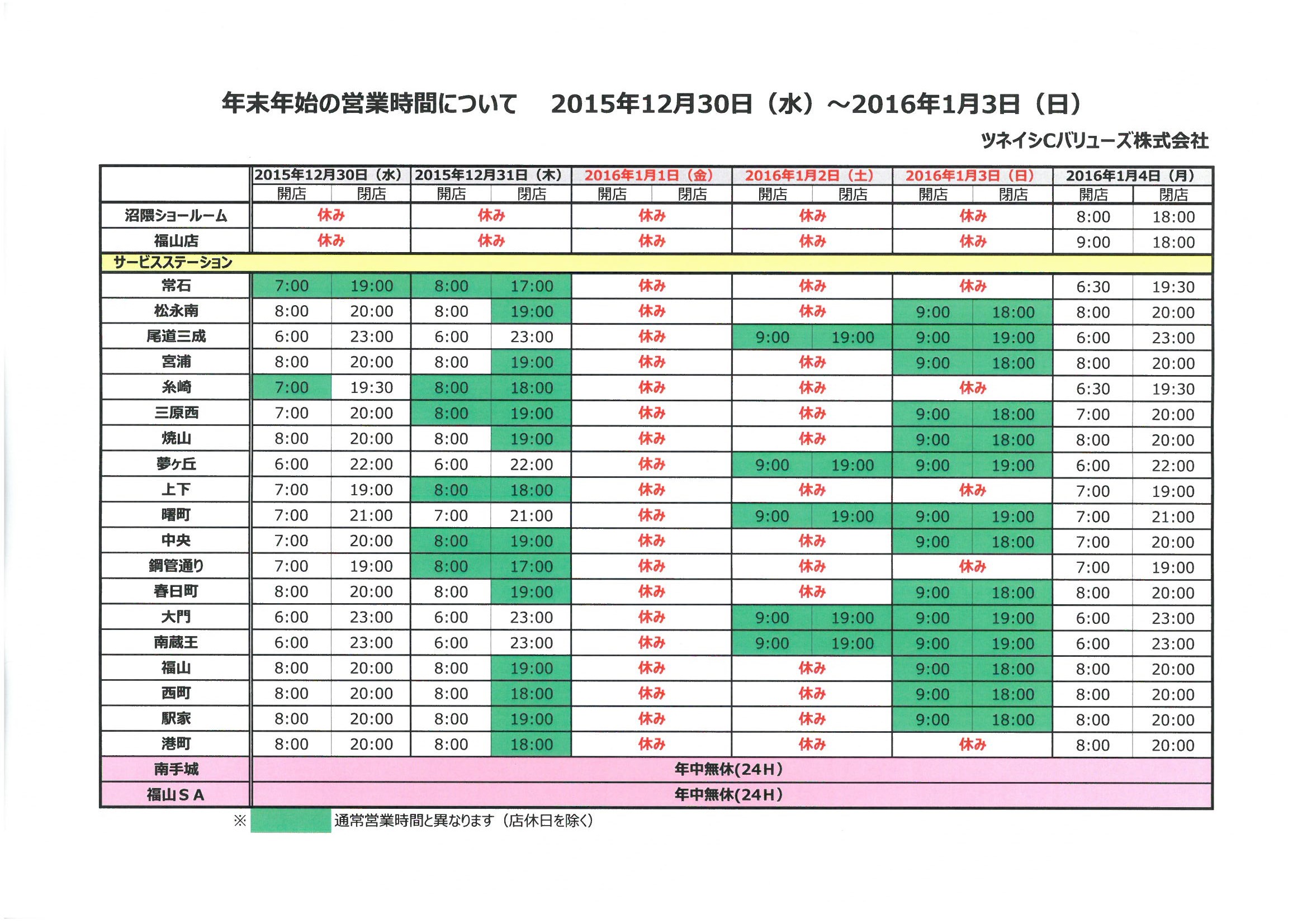 年末年始の営業時間のお知らせ。快適なカーライフをまるごとサービスするツネイシCバリューズ。