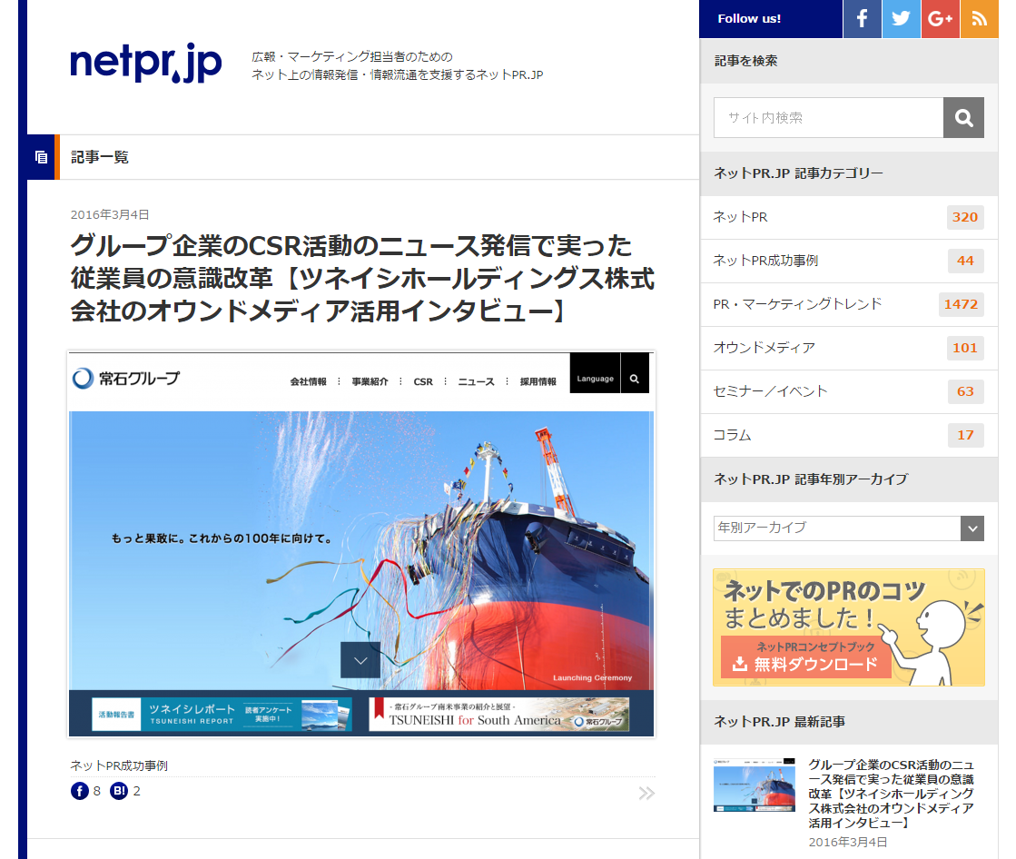 ツネイシホールディングスのオウンドメディア活用が「ネットPR.JP」に紹介されました