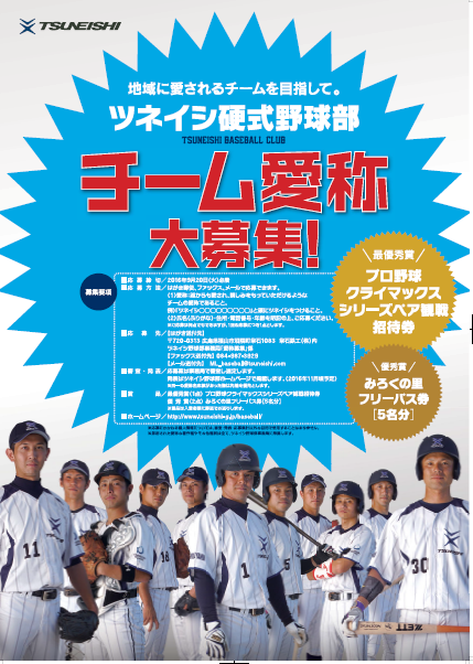 ツネイシ硬式野球部のチーム愛称を大募集　～地域に愛されるチームを目指して～