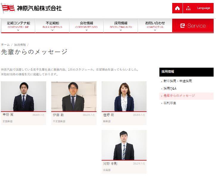 神原汽船ホームページ　採用情報に先輩からのメッセージを追加しました