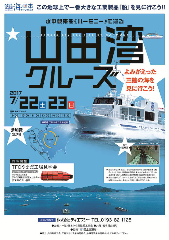 株式会社ティエフシー　7月22、23日に水中観察船『ハーモニー』で巡る「山田湾クルーズ」に協力