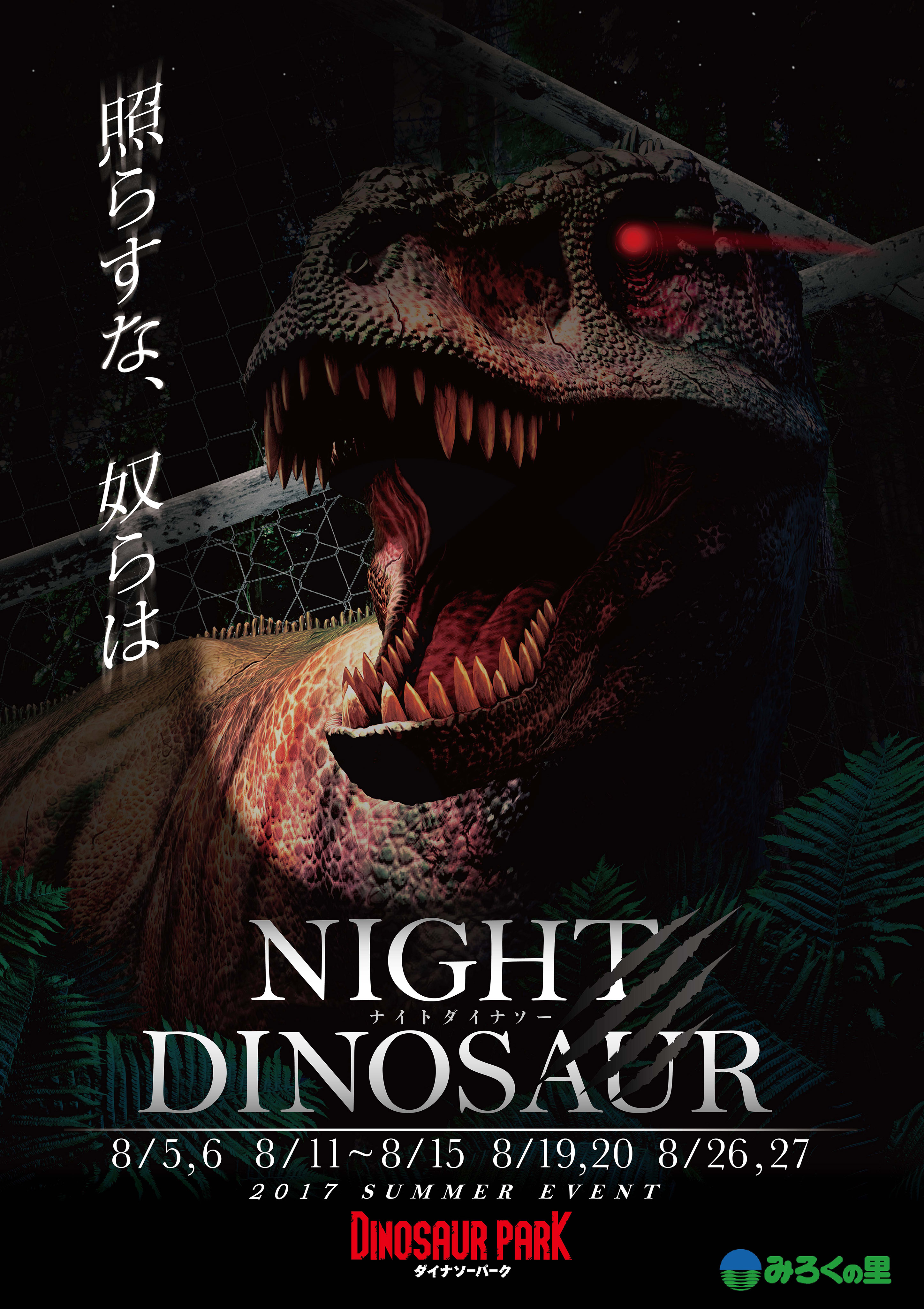 暗闇に突如現る巨大肉食恐竜！期間限定イベント「NIGHT DINOSAUR(ナイトダイナソー)」8/5からみろくの里で開催