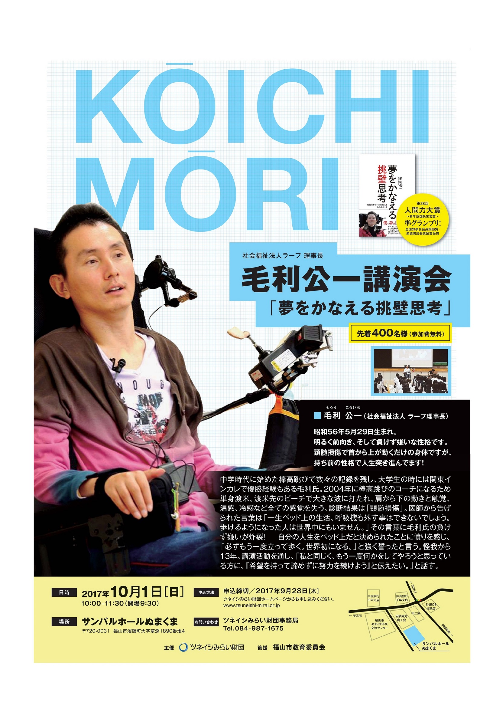 一般財団法人ツネイシみらい財団主催
社会福祉法人ラーフ 理事長　毛利公一氏による
「夢をかなえる挑壁思考」の講演会を福山市で初めて開催