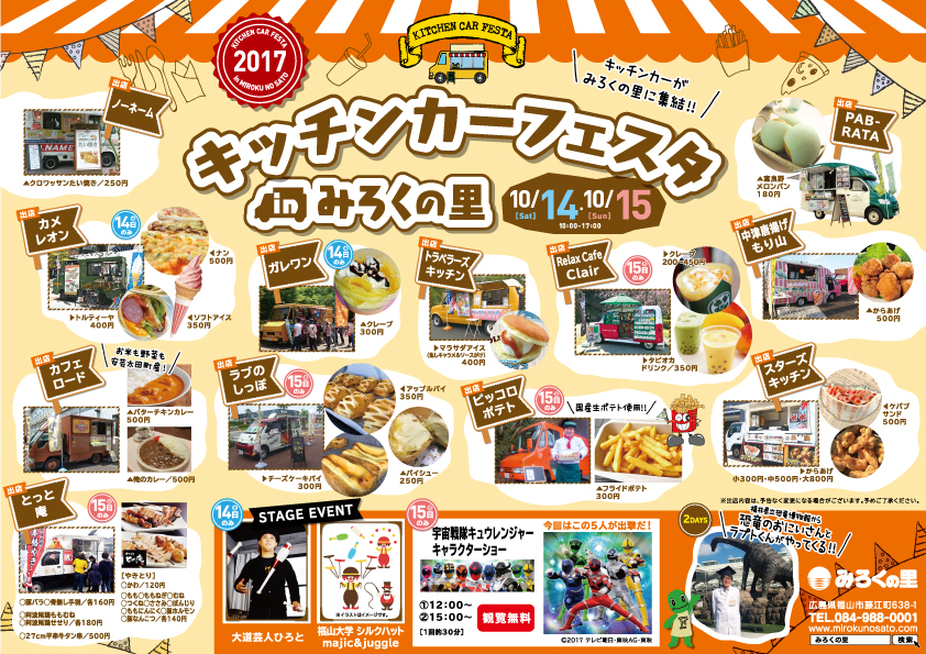 みろくの里の10月は食の秋“フードフェスタ”開催！「キッチンカーフェスタ2017」「ハンバーガーフェスタ2017inみろくの里」