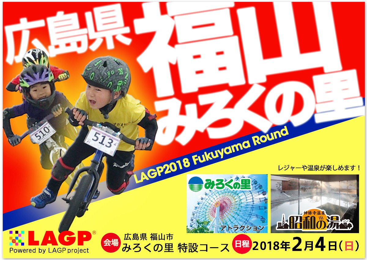 ”LAGP2018 Fukuyama Round”inみろくの里 2/4開催！