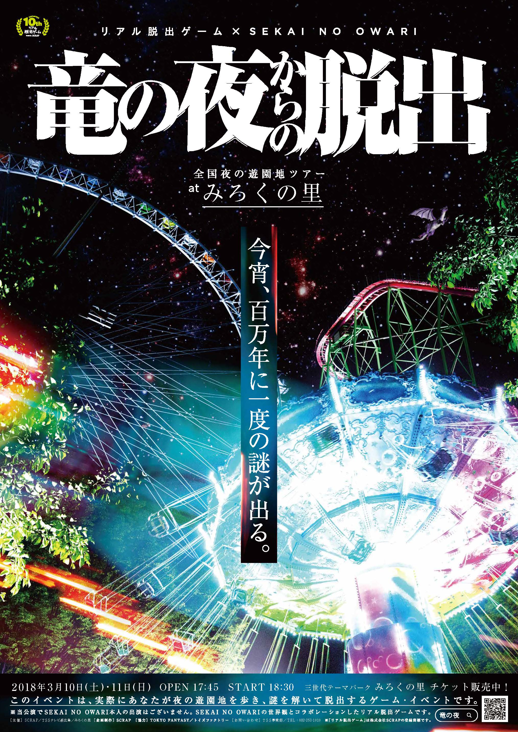 リアル脱出ゲーム×SEKAI NO OWARI全国夜の遊園地ツアー「竜の夜からの脱出」3/10,11みろくの里で開催