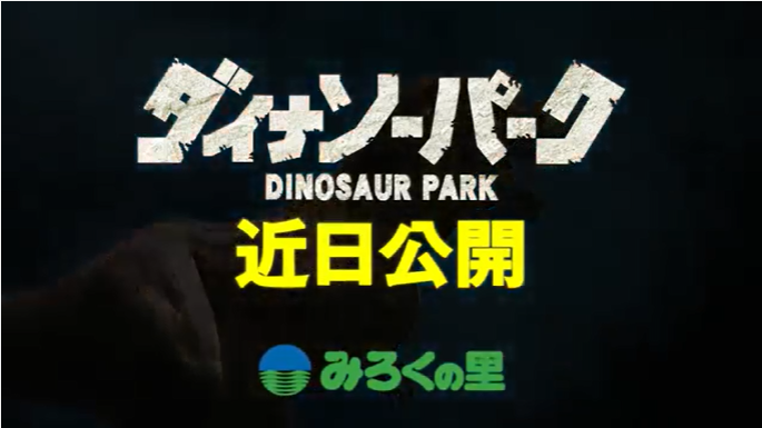 みろくの里 3月10日(土) 春のグランドオープン　　ダイナソーパーク リニューアル　30周年目前の2018年は進化の1年に