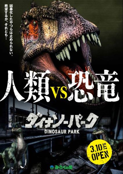 日本最大級に進化した「ダイナソーパーク」の全容が現れる
屋内新施設「ブロックボックス」3月10日同時オープン