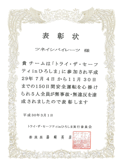 ツネイシホールディングス 交通安全意識向上を目指し、「トライ・ザ・セーフティ in ひろしま 2017」へ参加