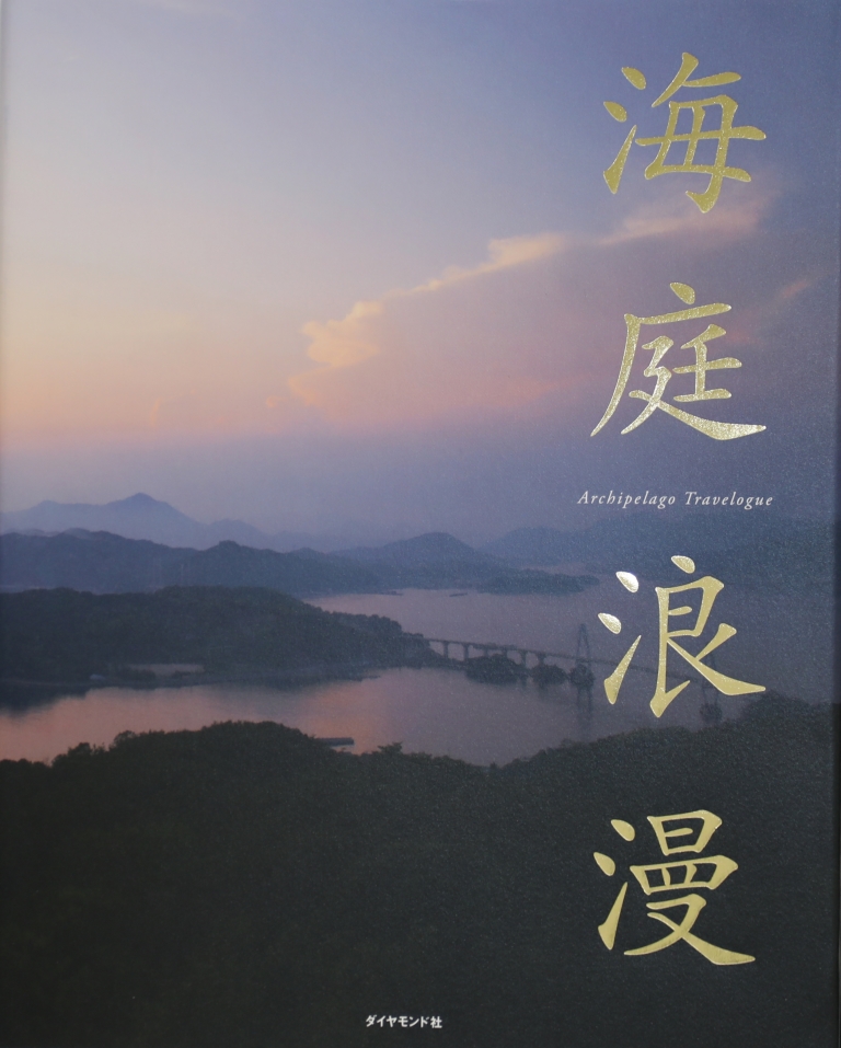 創業100周年記念書籍 『海庭浪漫』　
― 瀬戸内文化の魅力や価値を美しいビジュアルと有識者の深い考察で描き出す ―