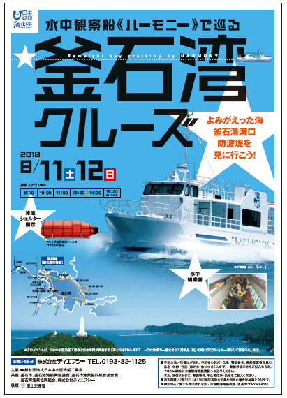 株式会社ティエフシー　 8月11、12日に水中観察船『ハーモニー』で巡る「釜石湾クルーズ」に協力