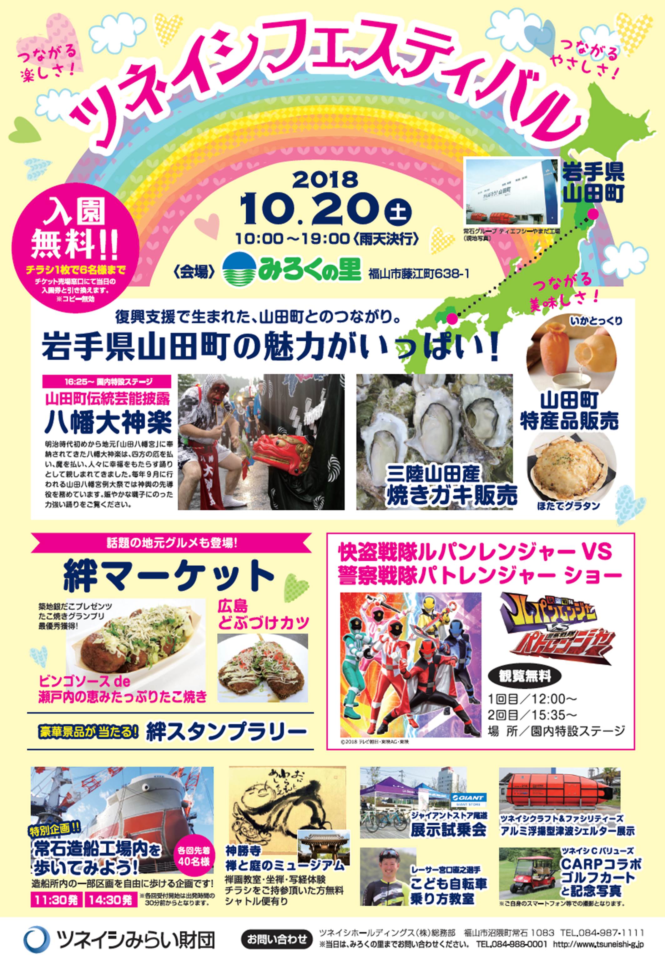 「ツネイシフェスティバル2018」10月20日にみろくの里で開催
～岩手の焼きガキや八幡大神楽など、東北の魅力をお届けします～