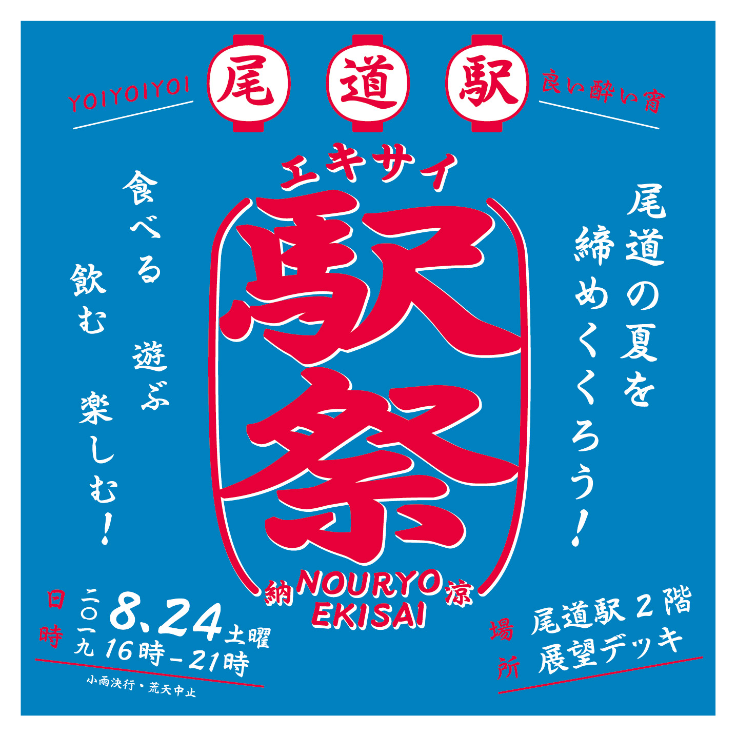 初開催「尾道駅 駅祭 -エキサイ-」8月24日(土)
尾道の夏を締めくくる、尾道駅舎・展望デッキで夏祭り