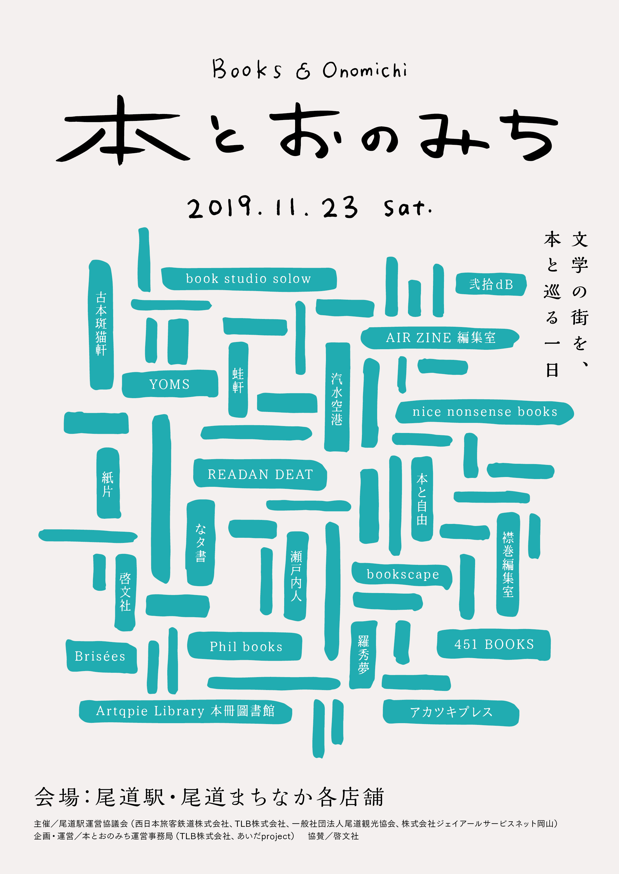 ブックイベント「本とおのみち」文学のまち尾道で2019年11月23日(土)に開催。瀬戸内エリアの個性派書店が尾道に集まる