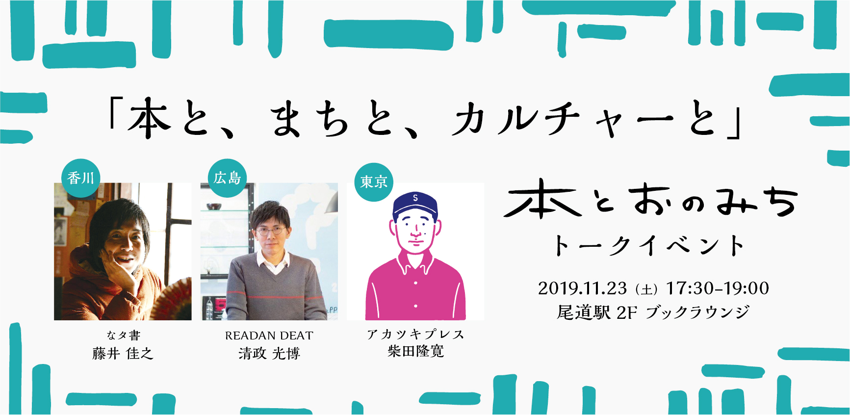 本とおのみちトークイベント「本と、まちと、カルチャーと。」11/23に尾道駅で開催