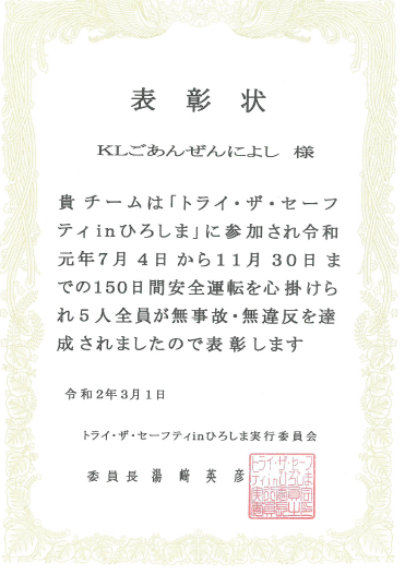 神原ロジスティクス 「トライ・ザ・セーフティ in ひろしま 2019」より 無事故・無違反で表彰