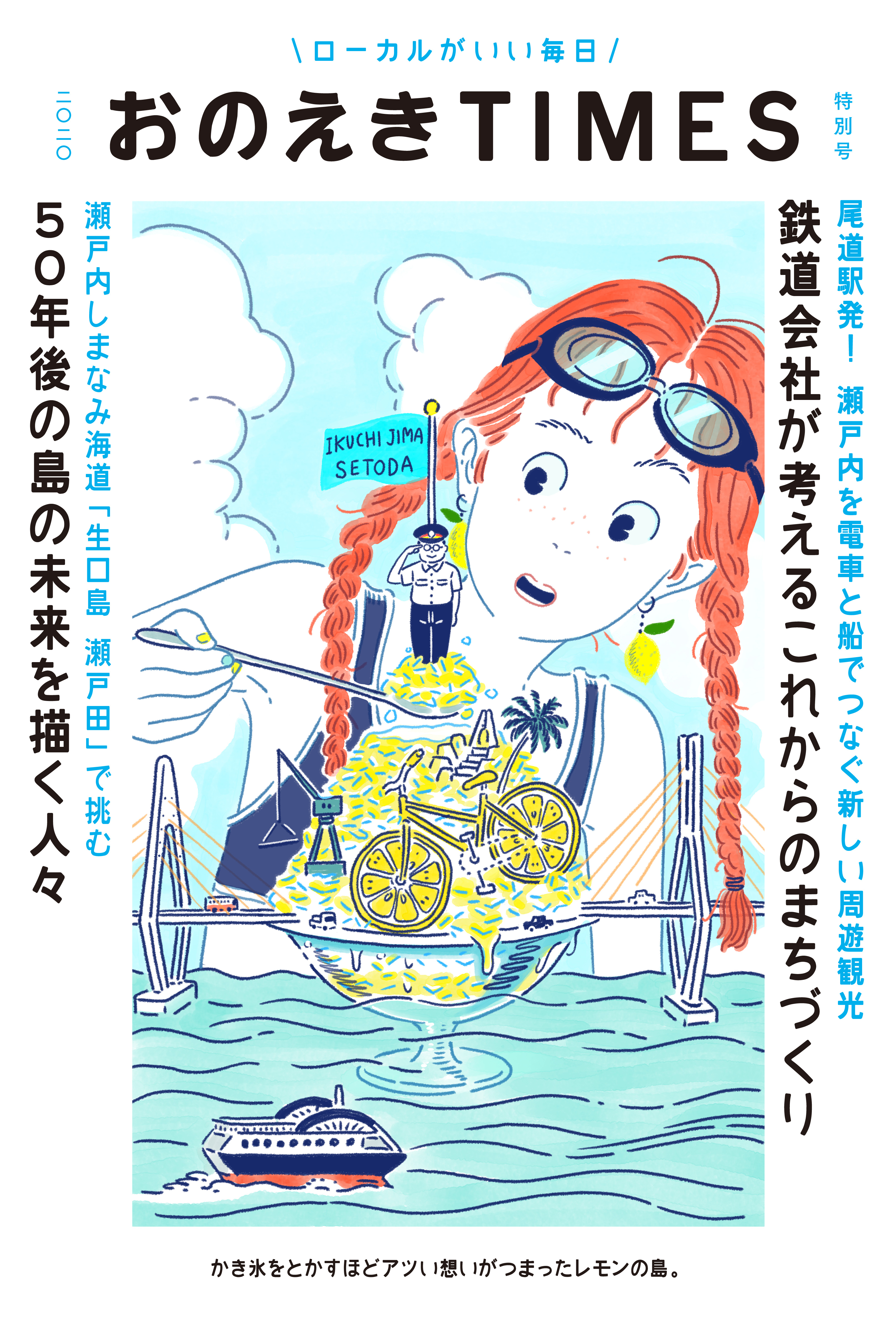 尾道駅発！地域への“愛着”を育むメディア「おのえきTIMES」新しい島旅を伝える特別号を発行