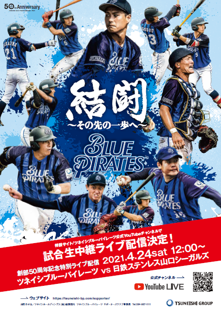 ツネイシブルーパイレーツ 創部50周年記念 オープン戦特別ライブ配信のお知らせ