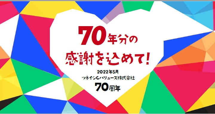 おかげさまでツネイシCバリューズは創業70周年を迎えます。70周年記念特設サイトを本日より公開！