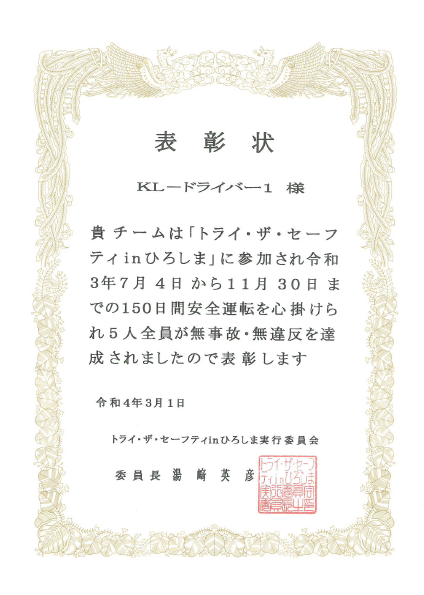 神原ロジスティクス 「トライ・ザ・セーフティ in ひろしま 2021」に参加、無事故・無違反で表彰