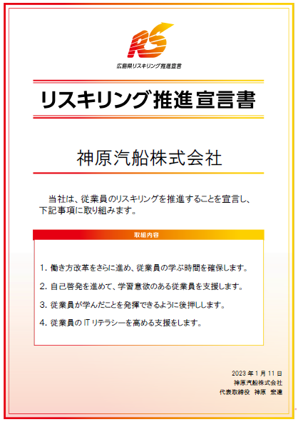 神原汽船 リスキリング宣言についてのお知らせ