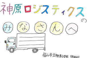 福山市立柳津小学校5年生から社会見学のお礼の手紙が届きました！