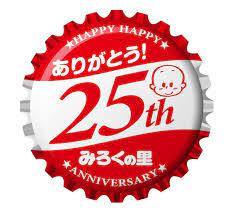 みろくの里はおかげさまで開園25周年　“笑顔あふれるおもてなし”をテーマに年間イベントを開催