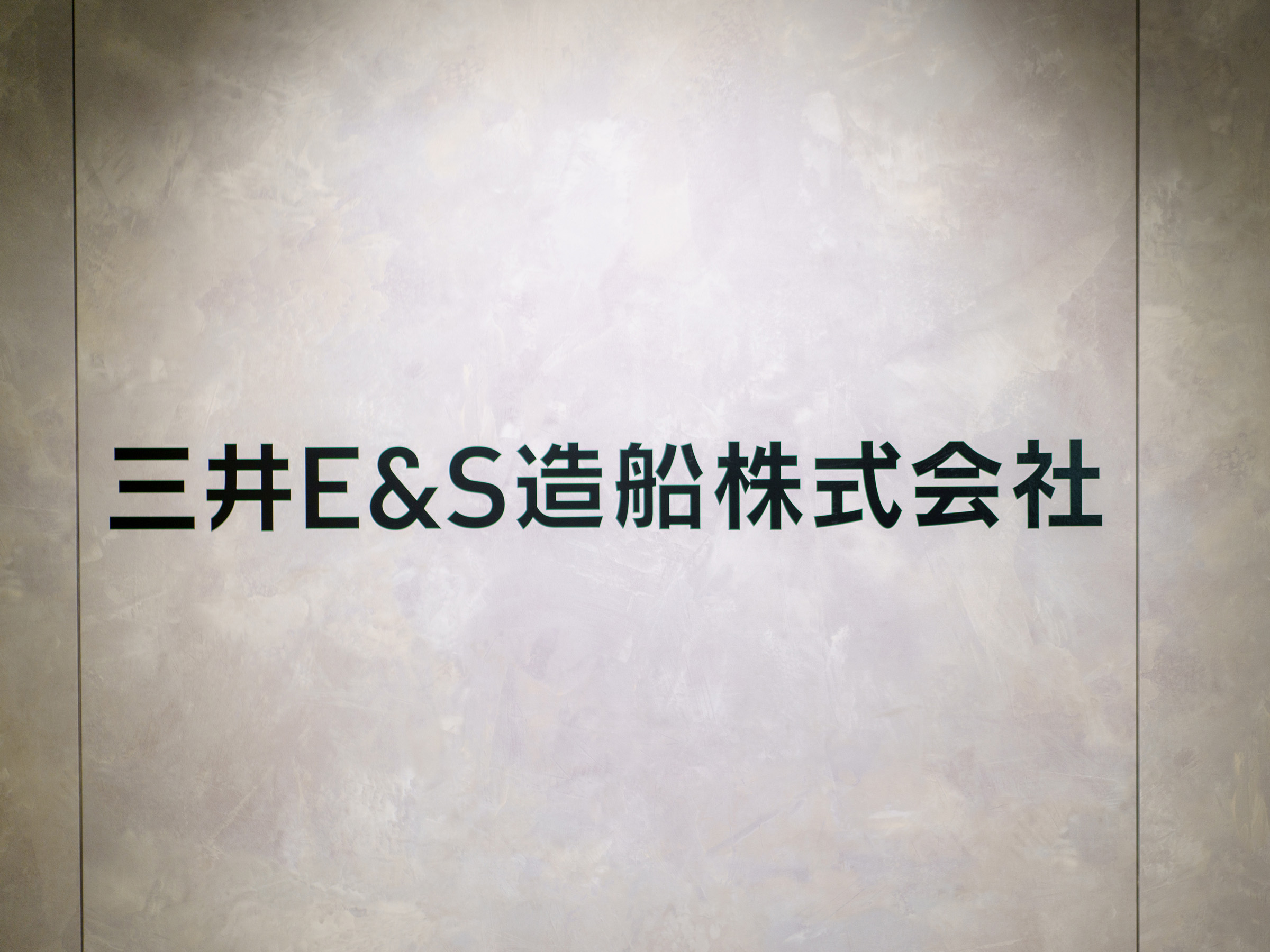 三井E＆S造船 新オフィス移転のお知らせ