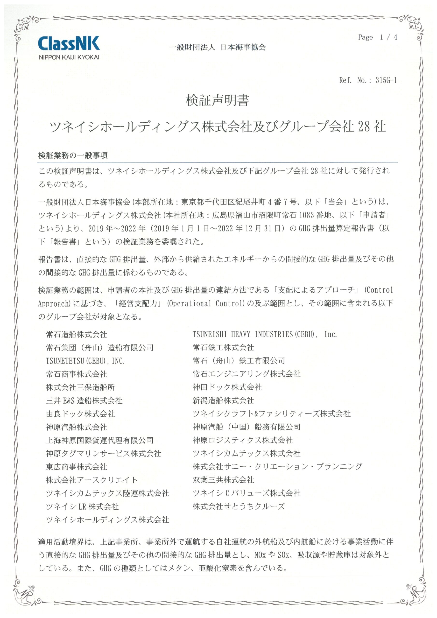 未来の価値を、いまつくる。常石グループのGHG排出量削減目標に関する第三者機関から認証取得