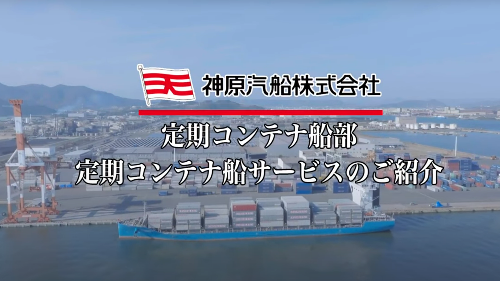 『SHIP』の新たな可能性をカタチにする ～神原汽船定期コンテナ船サービスのご紹介動画公開のお知らせ～