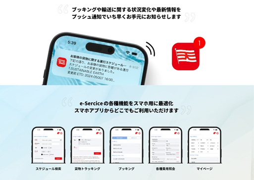 神原汽船 定期コンテナ船のサービス利用者向け「e-Serviceスマートフォンアプリ」の提供を開始