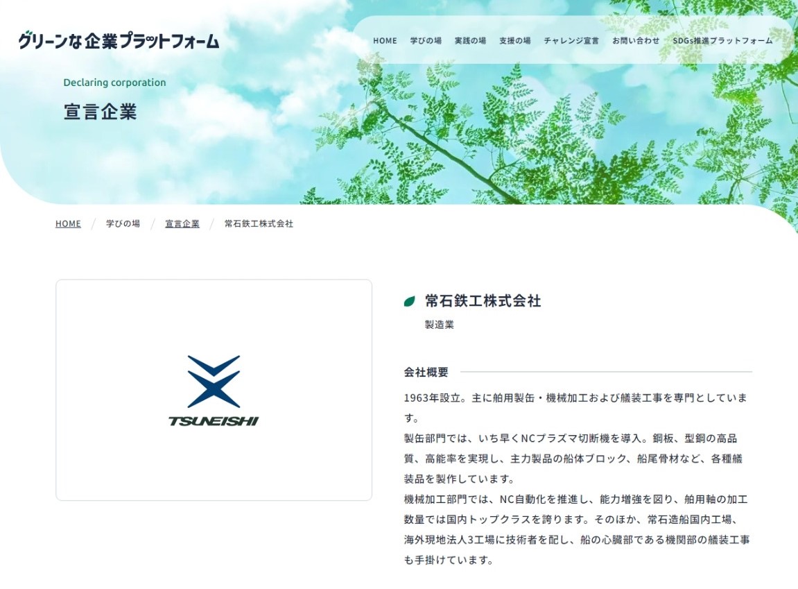 常石鉄工が福山市のサステナビリティ促進プロジェクトにチャレンジ！