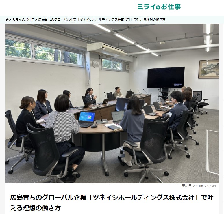 ミライのお仕事に「ツネイシホールディングス」で叶える理想の働き方として紹介されました